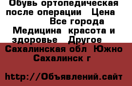 Обувь ортопедическая после операции › Цена ­ 2 000 - Все города Медицина, красота и здоровье » Другое   . Сахалинская обл.,Южно-Сахалинск г.